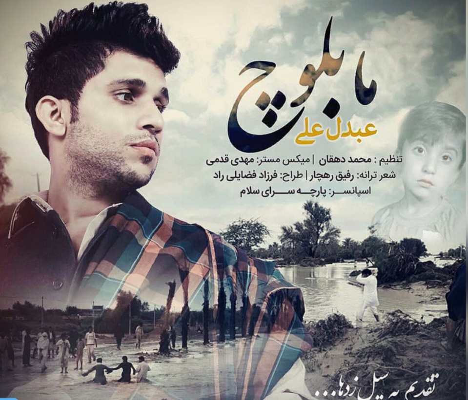 عبدل علی هوت ما بلوچ